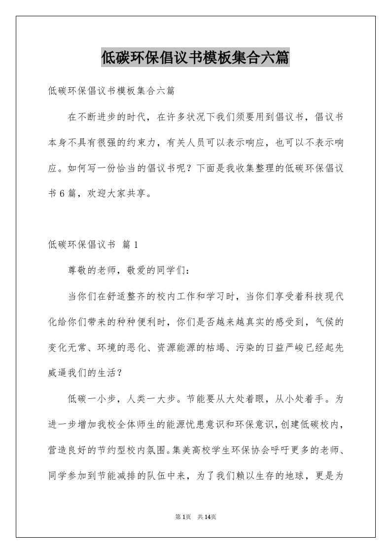 低碳环保倡议书模板集合六篇