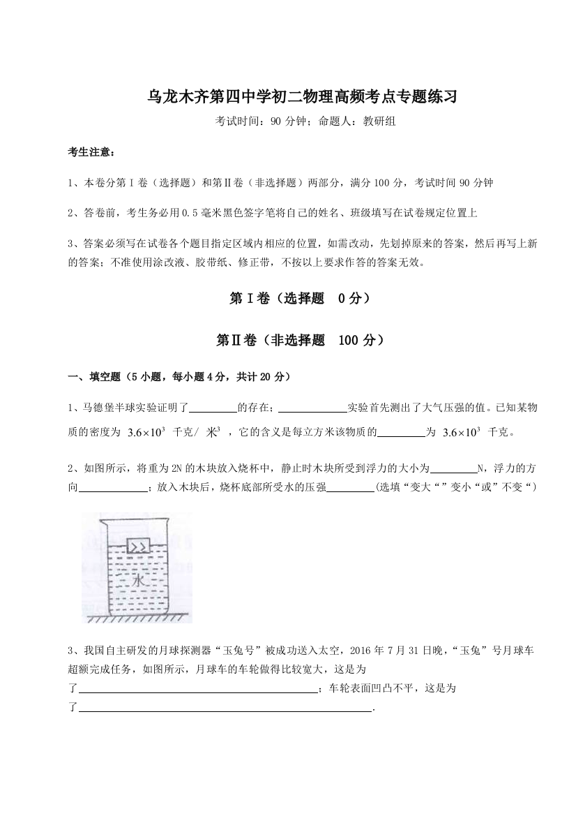 小卷练透乌龙木齐第四中学初二物理高频考点专题练习试卷（解析版）