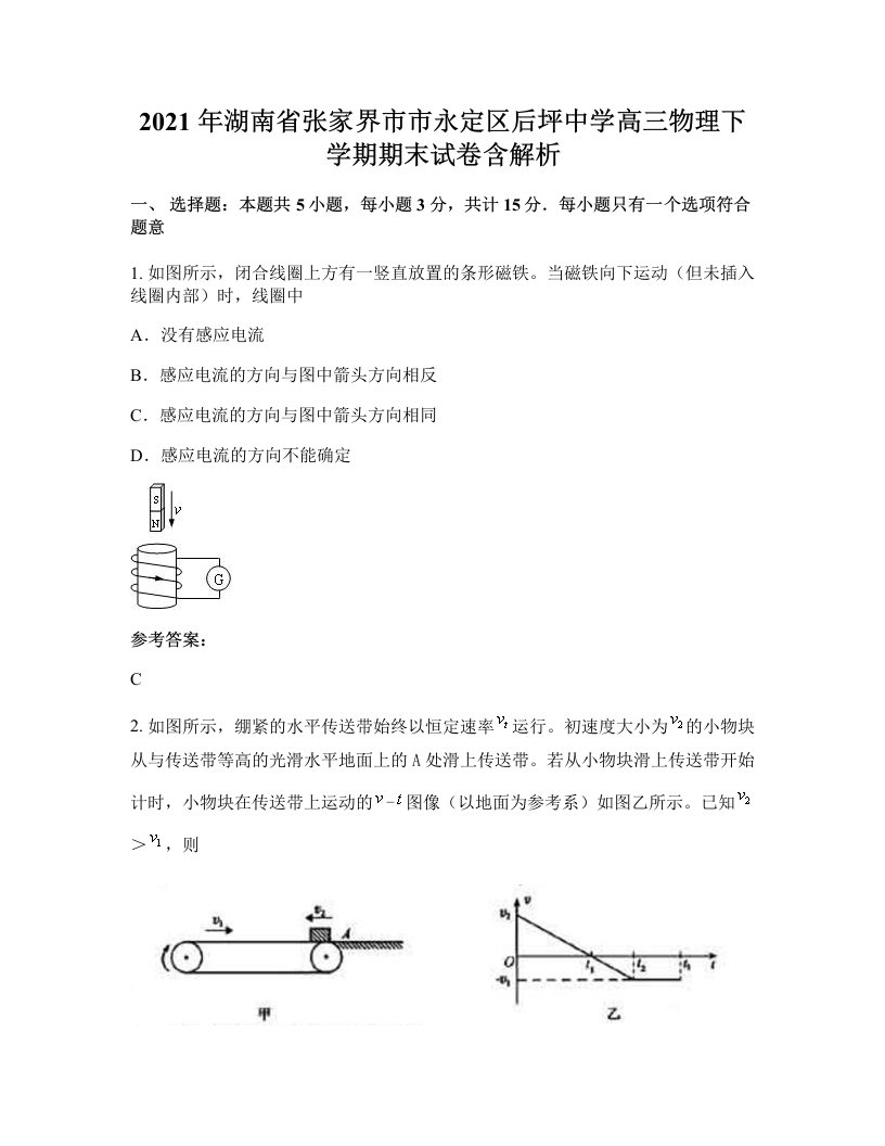 2021年湖南省张家界市市永定区后坪中学高三物理下学期期末试卷含解析