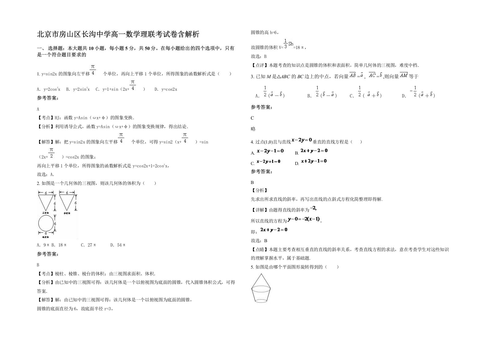 北京市房山区长沟中学高一数学理联考试卷含解析