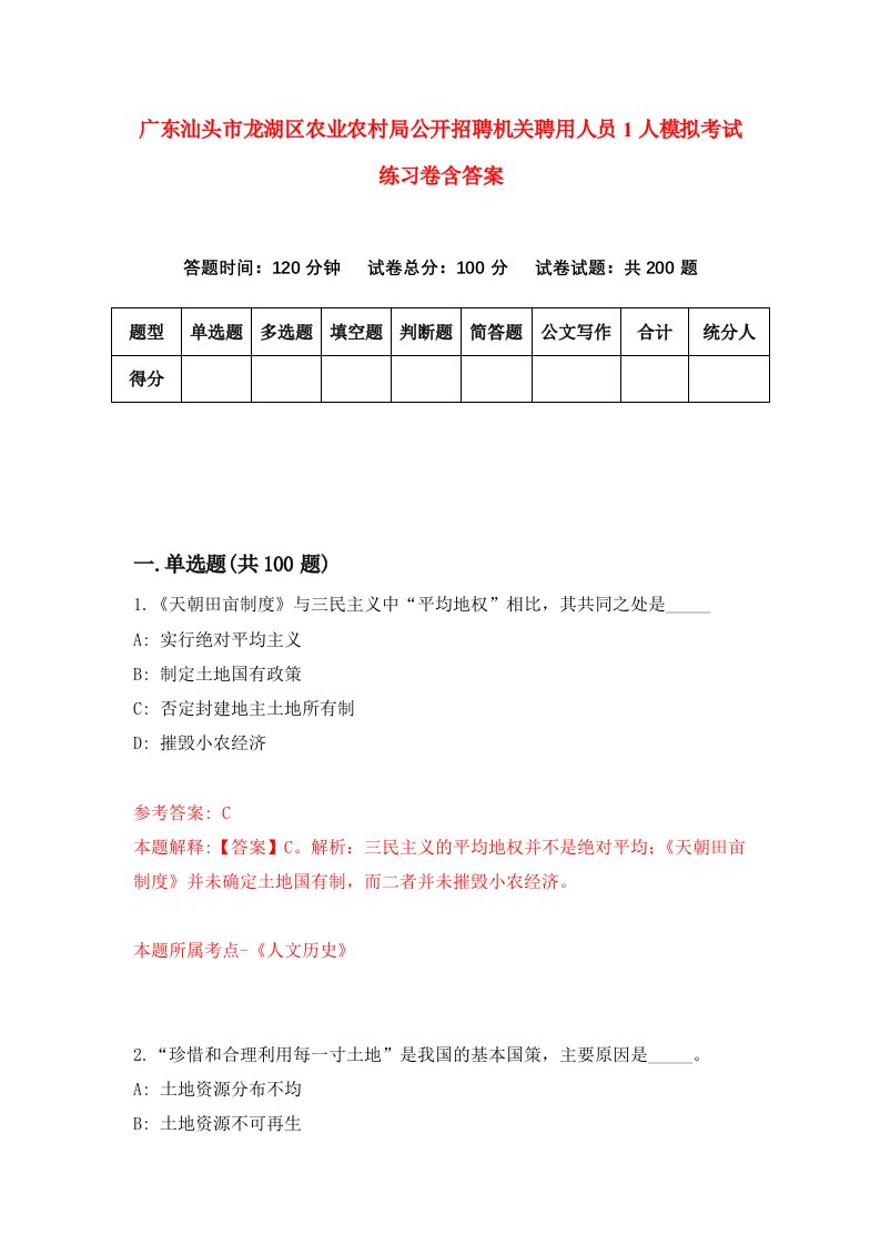 广东汕头市龙湖区农业农村局公开招聘机关聘用人员1人模拟考试练习卷含答案第7期