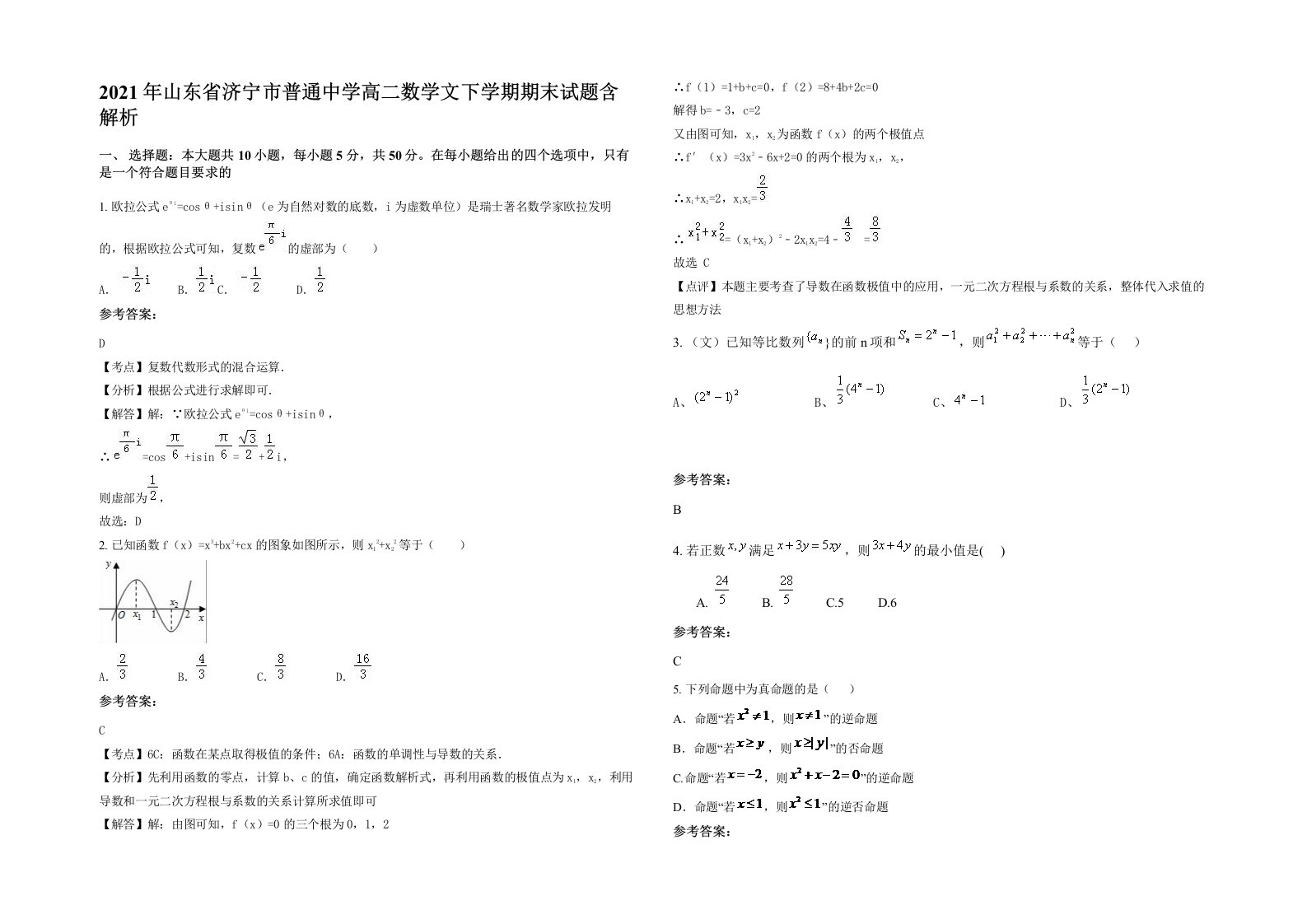 2021年山东省济宁市普通中学高二数学文下学期期末试题含解析