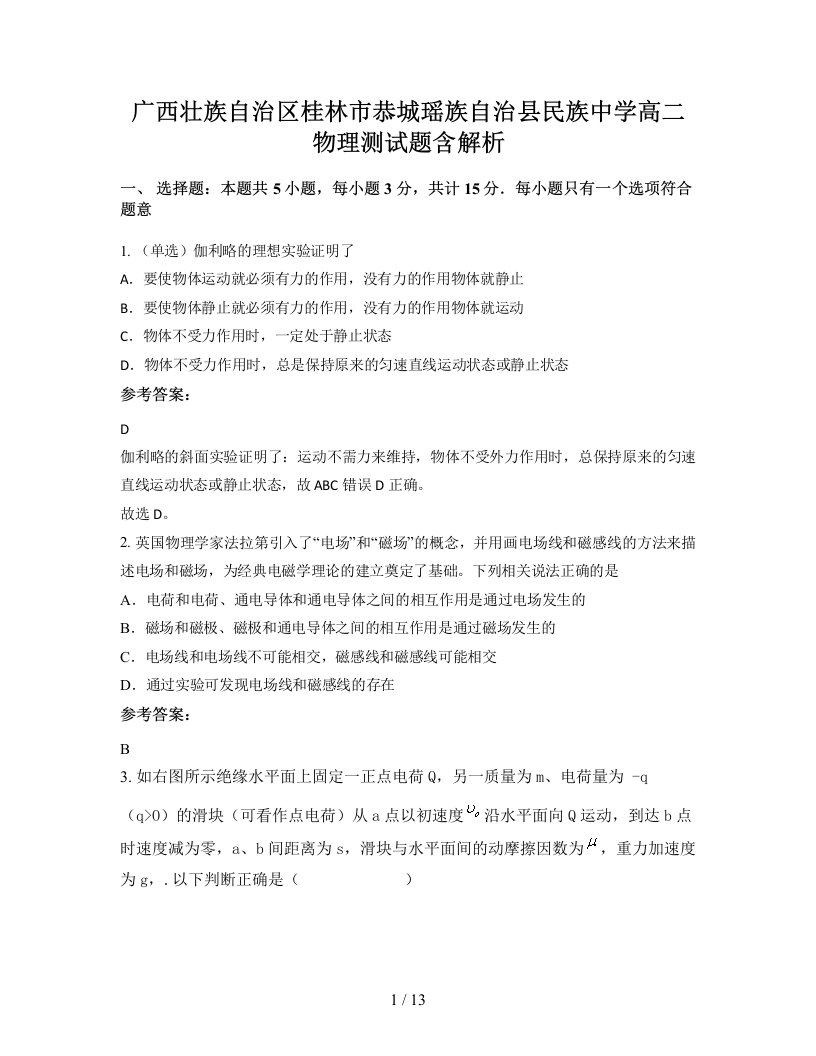 广西壮族自治区桂林市恭城瑶族自治县民族中学高二物理测试题含解析