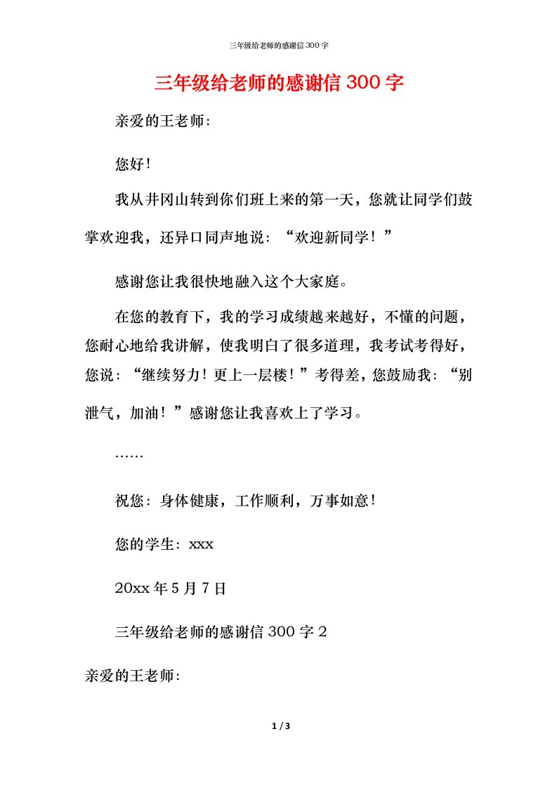 精编三年级给老师的感谢信300字