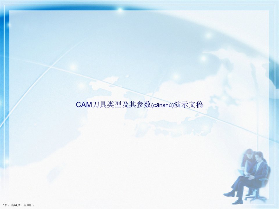 CAM刀具类型及其参数演示文稿