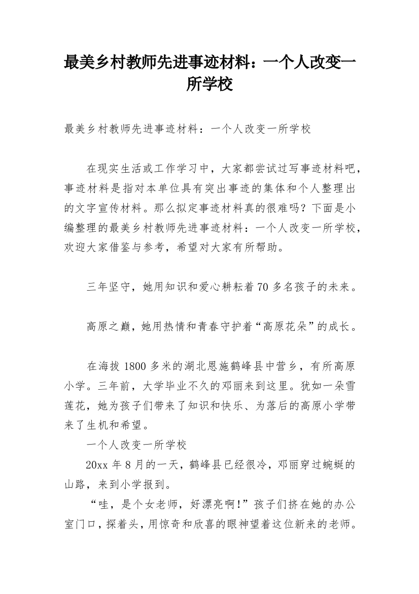 最美乡村教师先进事迹材料：一个人改变一所学校