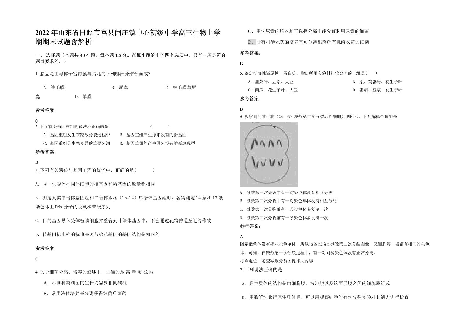 2022年山东省日照市莒县闫庄镇中心初级中学高三生物上学期期末试题含解析