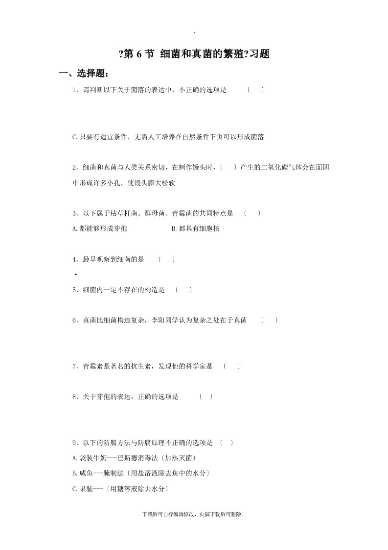 初中浙教版科学七年级下册1.6《细菌和真菌的繁殖》