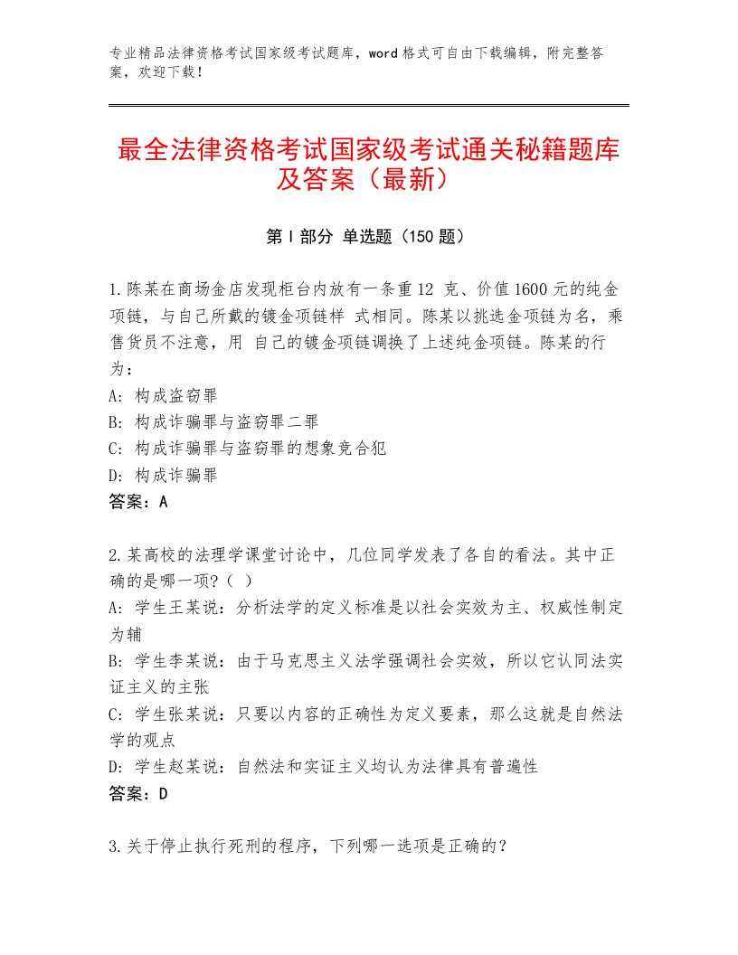 精心整理法律资格考试国家级考试完整题库附参考答案（实用）