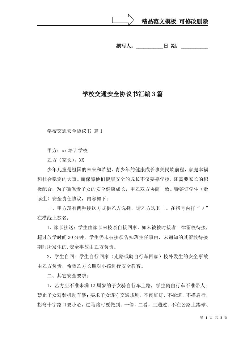 学校交通安全协议书汇编3篇