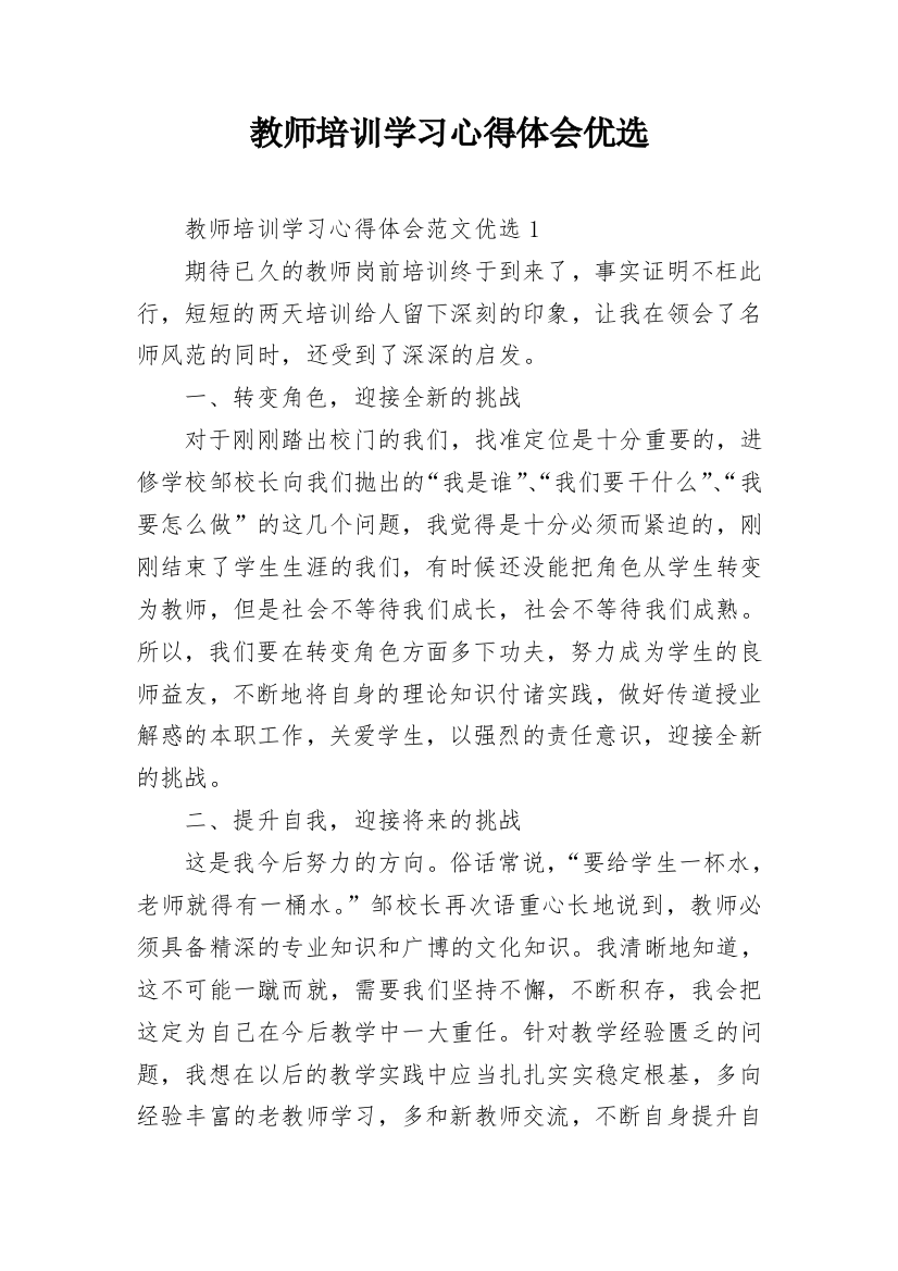 教师培训学习心得体会优选