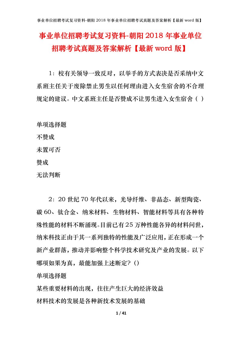 事业单位招聘考试复习资料-朝阳2018年事业单位招聘考试真题及答案解析最新word版_1