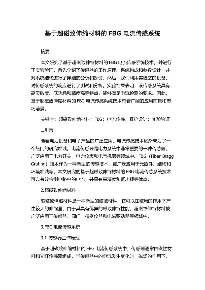 基于超磁致伸缩材料的FBG电流传感系统