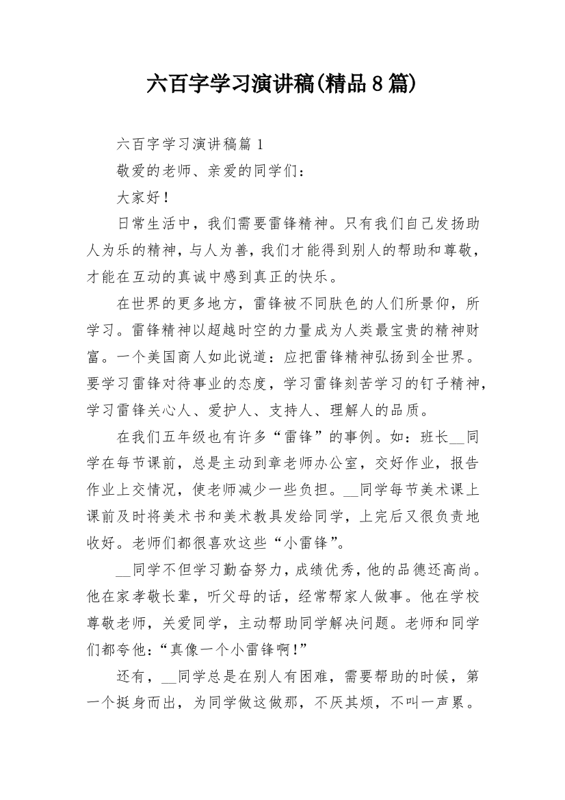 六百字学习演讲稿(精品8篇)