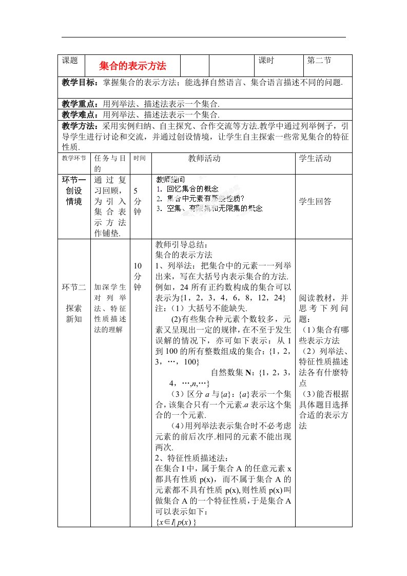 新人教B版高中数学必修一1.1.2《集合的表示方法》word同步教案