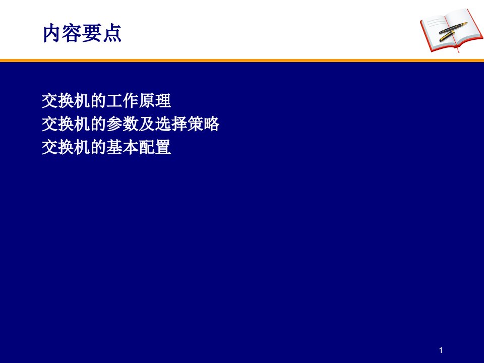 交换机原理及参数ppt课件