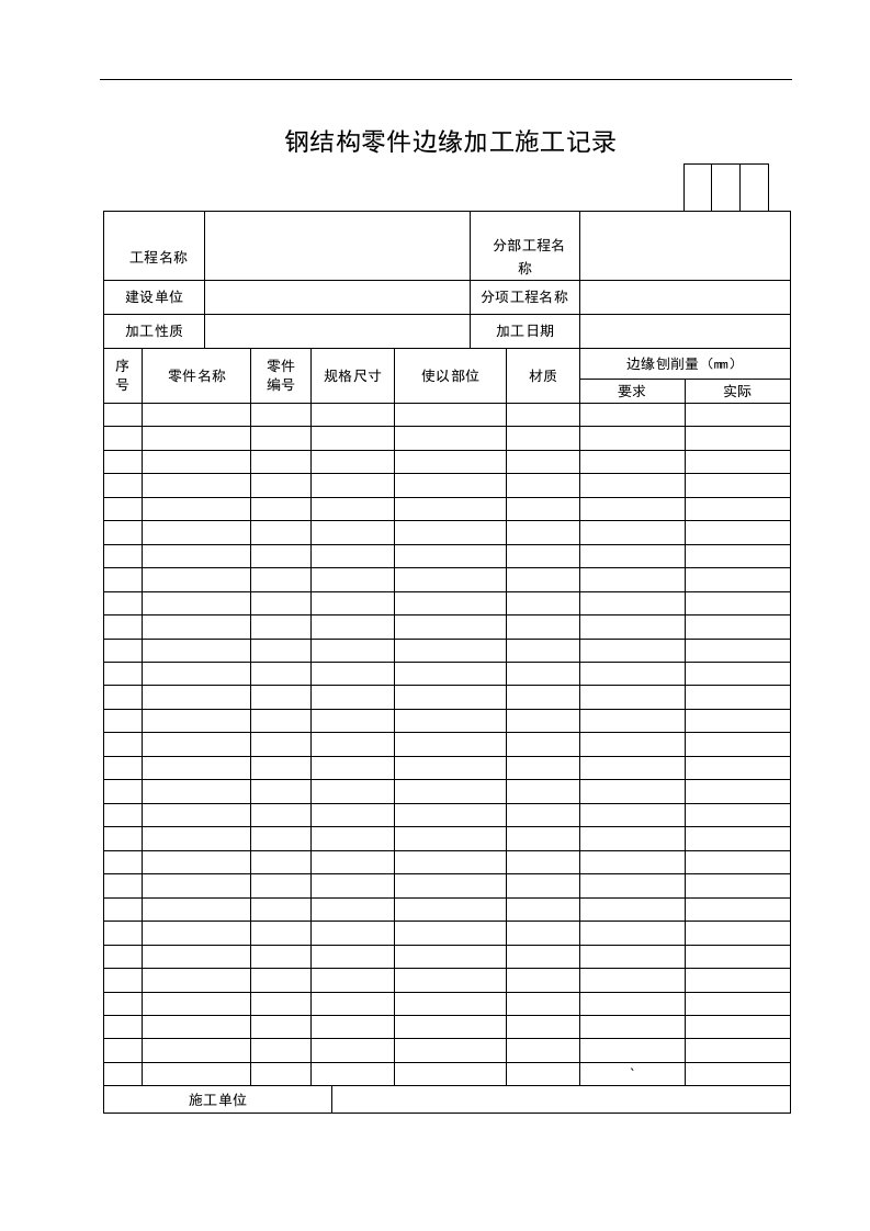 钢结构零件边缘加工施工记录