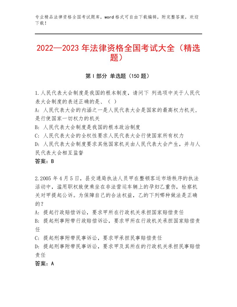 优选法律资格全国考试精品题库（名师推荐）