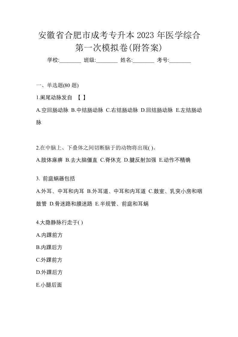 安徽省合肥市成考专升本2023年医学综合第一次模拟卷附答案