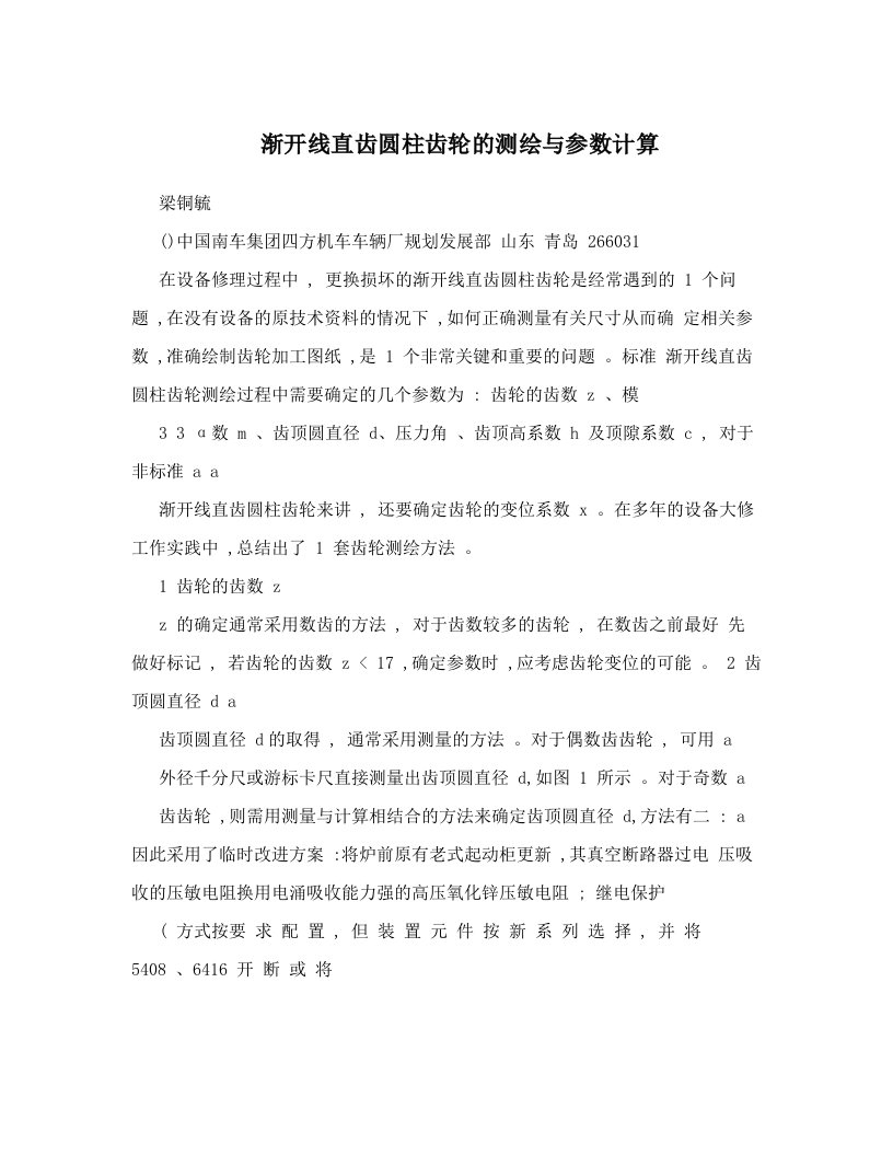 渐开线直齿圆柱齿轮的测绘与参数计算