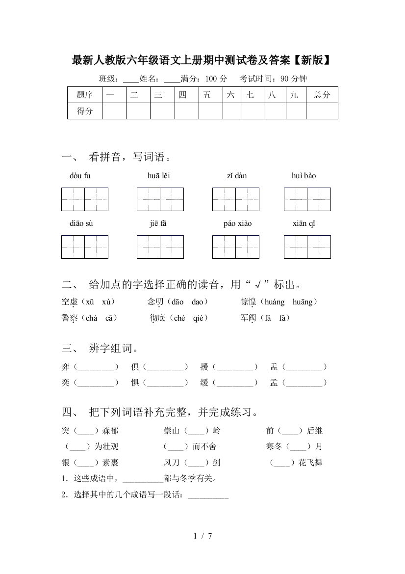 最新人教版六年级语文上册期中测试卷及答案【新版】