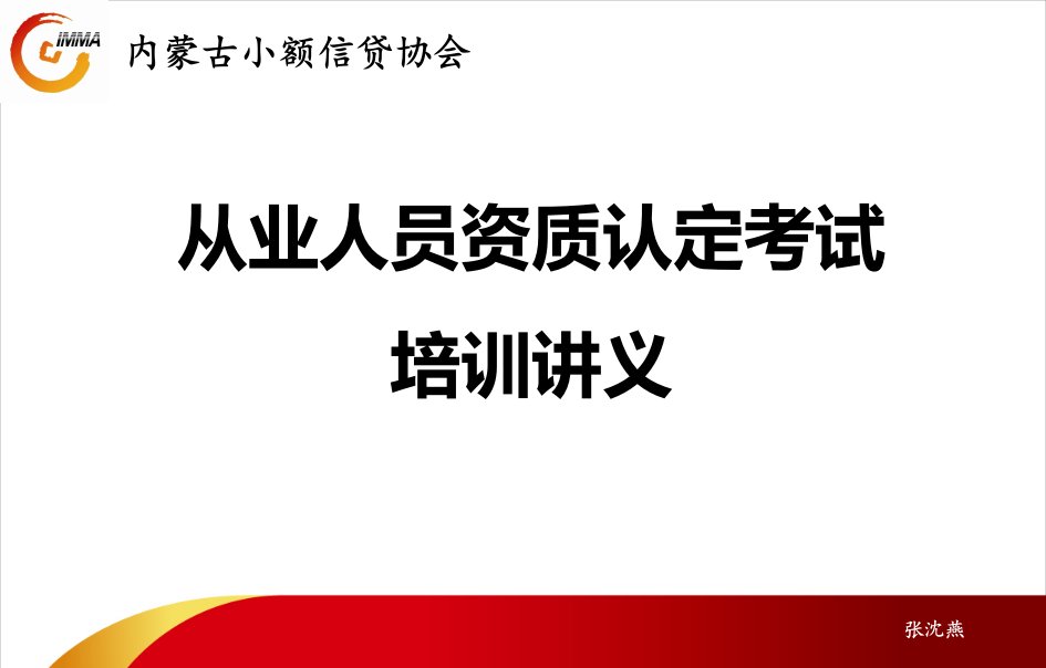 内蒙古从业人员培训第二讲