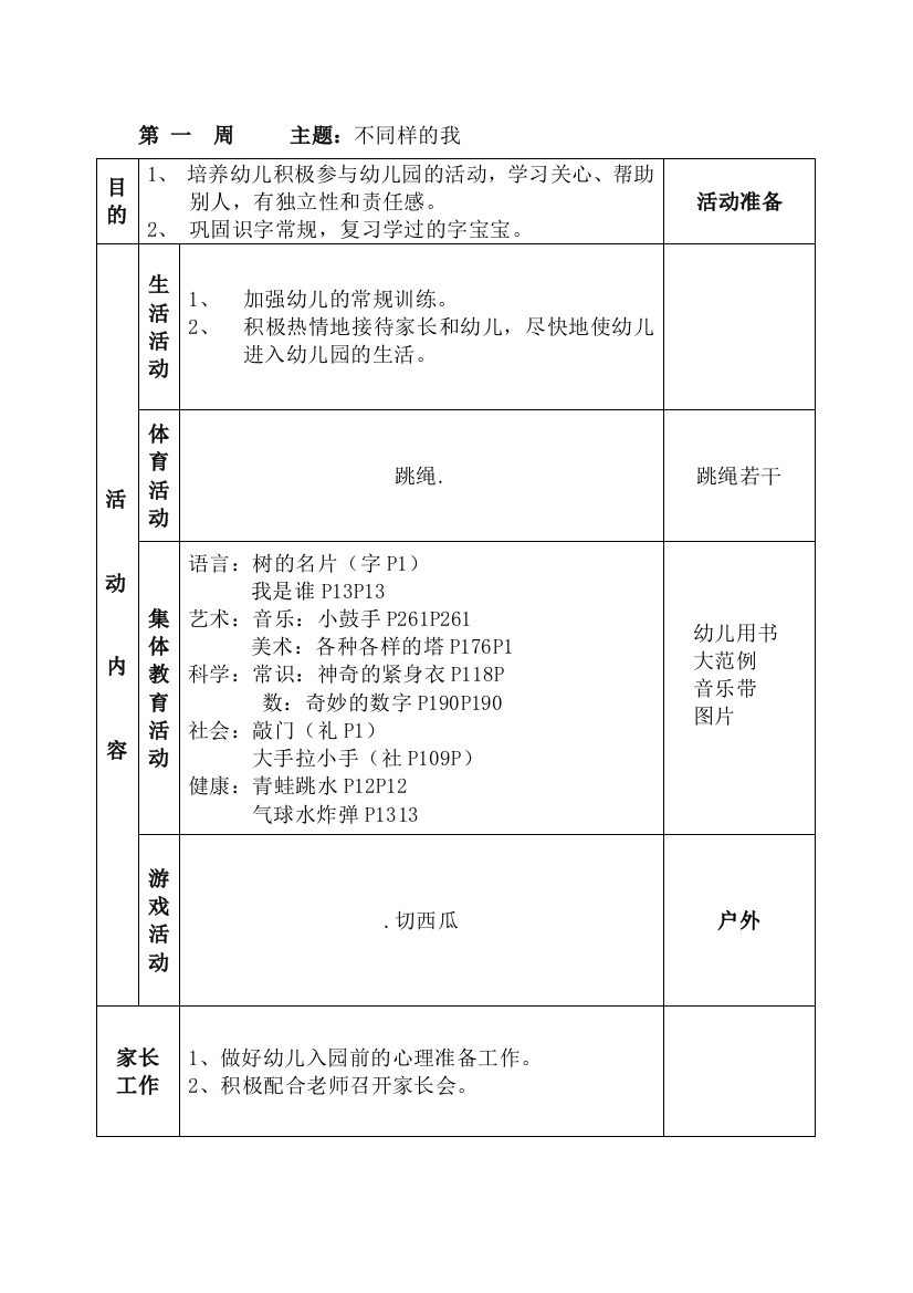 大班上学期周计划1-20周