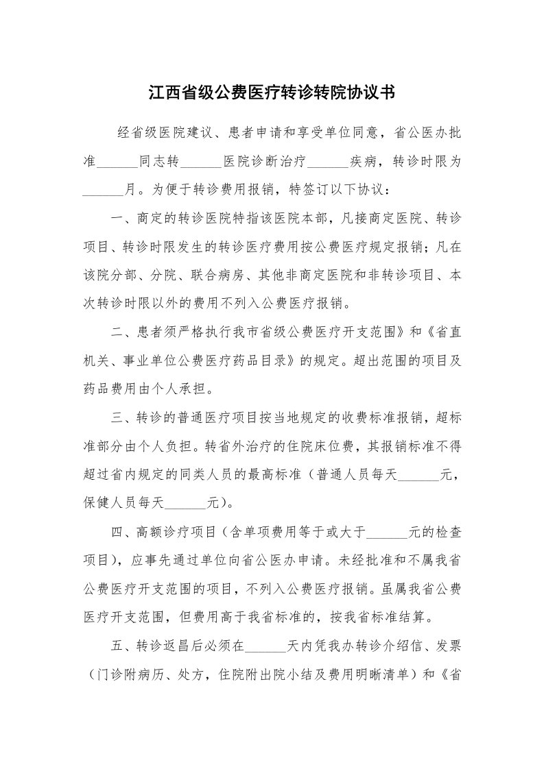 江西省级公费医疗转诊转院协议书_2