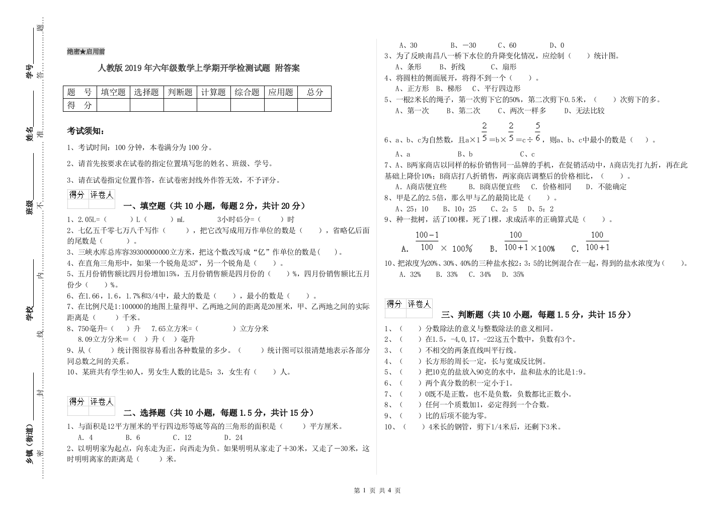 人教版2019年六年级数学上学期开学检测试题-附答案