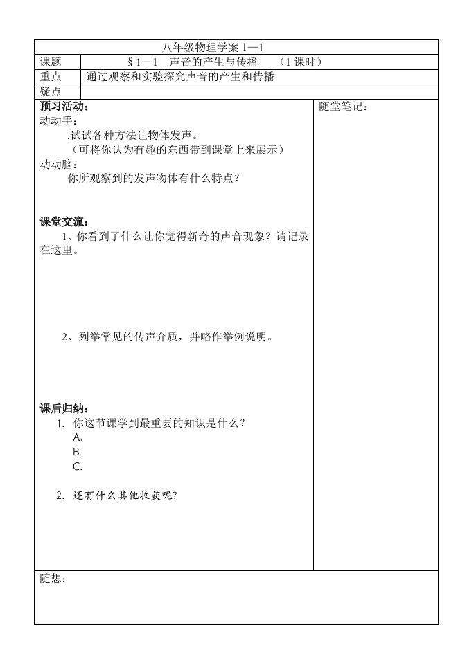 八年级物理学案1-1声音的产生与传播