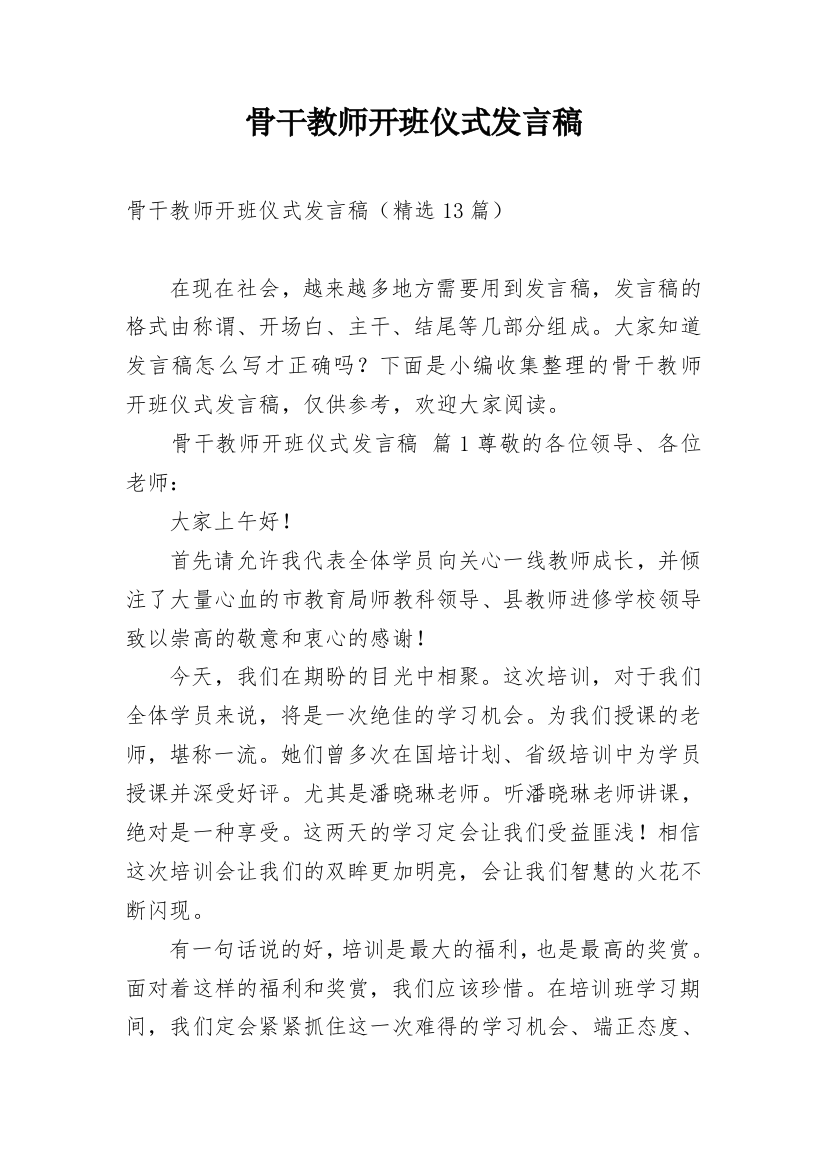 骨干教师开班仪式发言稿