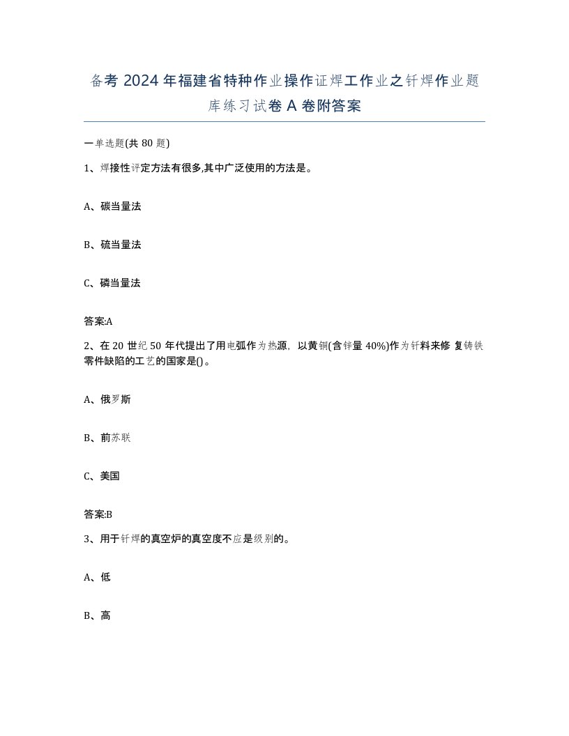 备考2024年福建省特种作业操作证焊工作业之钎焊作业题库练习试卷A卷附答案