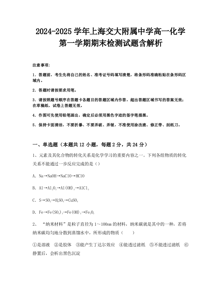 2024-2025学年上海交大附属中学高一化学第一学期期末检测试题含解析