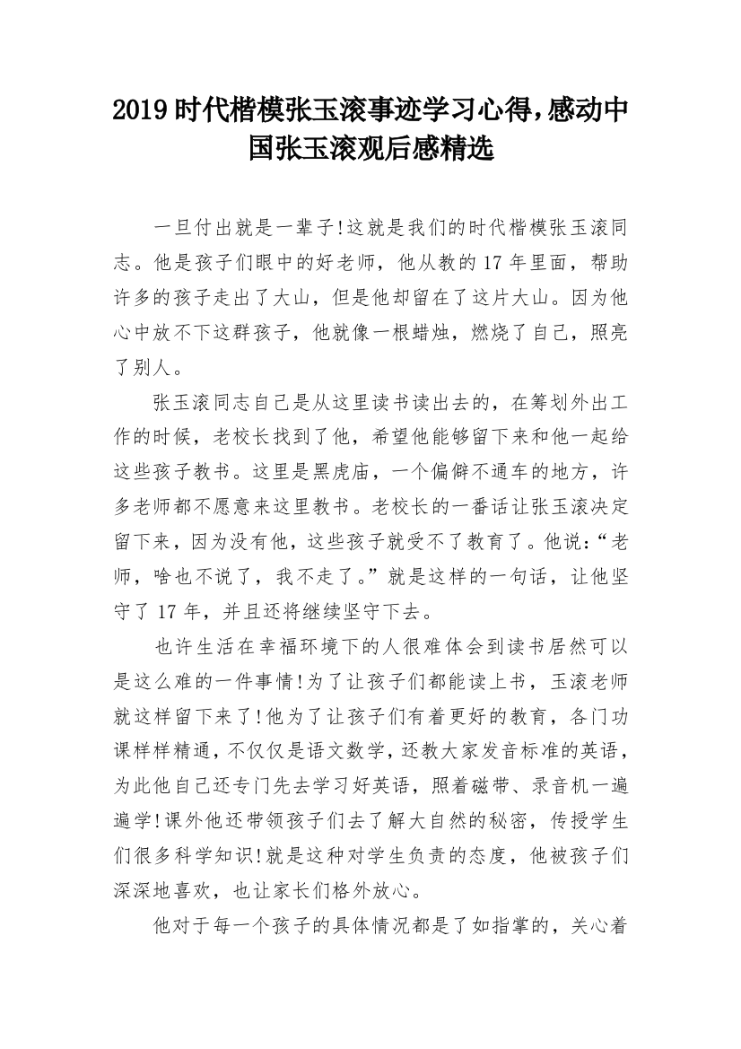 2019时代楷模张玉滚事迹学习心得，感动中国张玉滚观后感精选