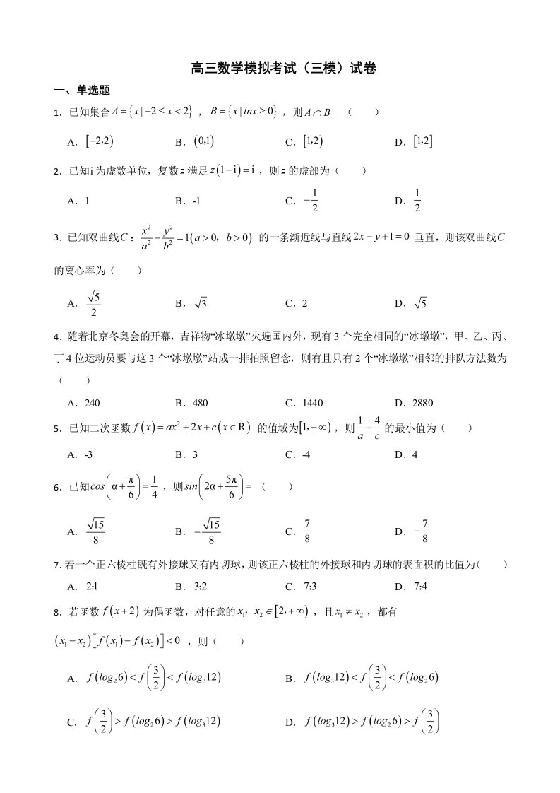 山东省济宁市2022届高三数学模拟考试（三模）试卷及答案