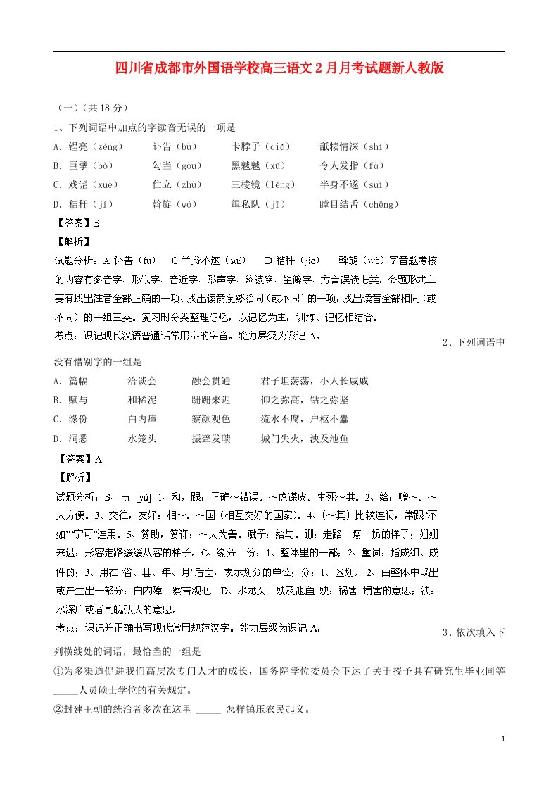 四川省成都市外国语学校高三语文2月月考试题新人教版