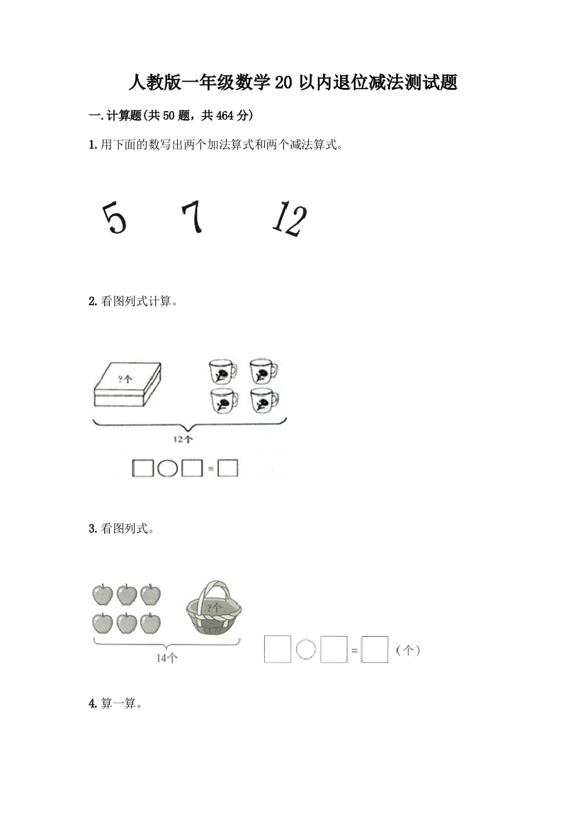 人教版一年级数学20以内退位减法测试题及参考答案【满分必刷】