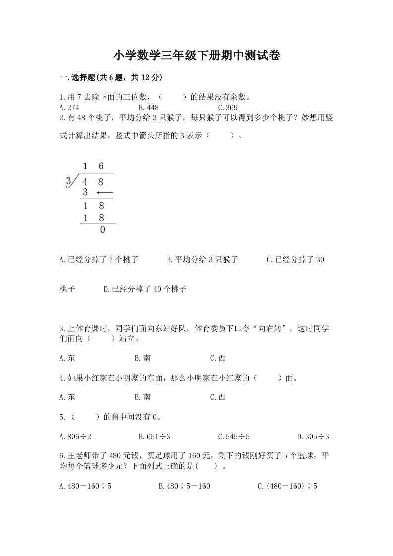 小学数学三年级下册期中测试卷附答案（满分必刷）2