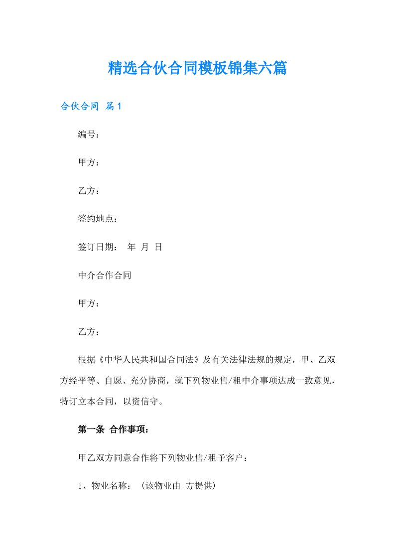 精选合伙合同模板锦集六篇