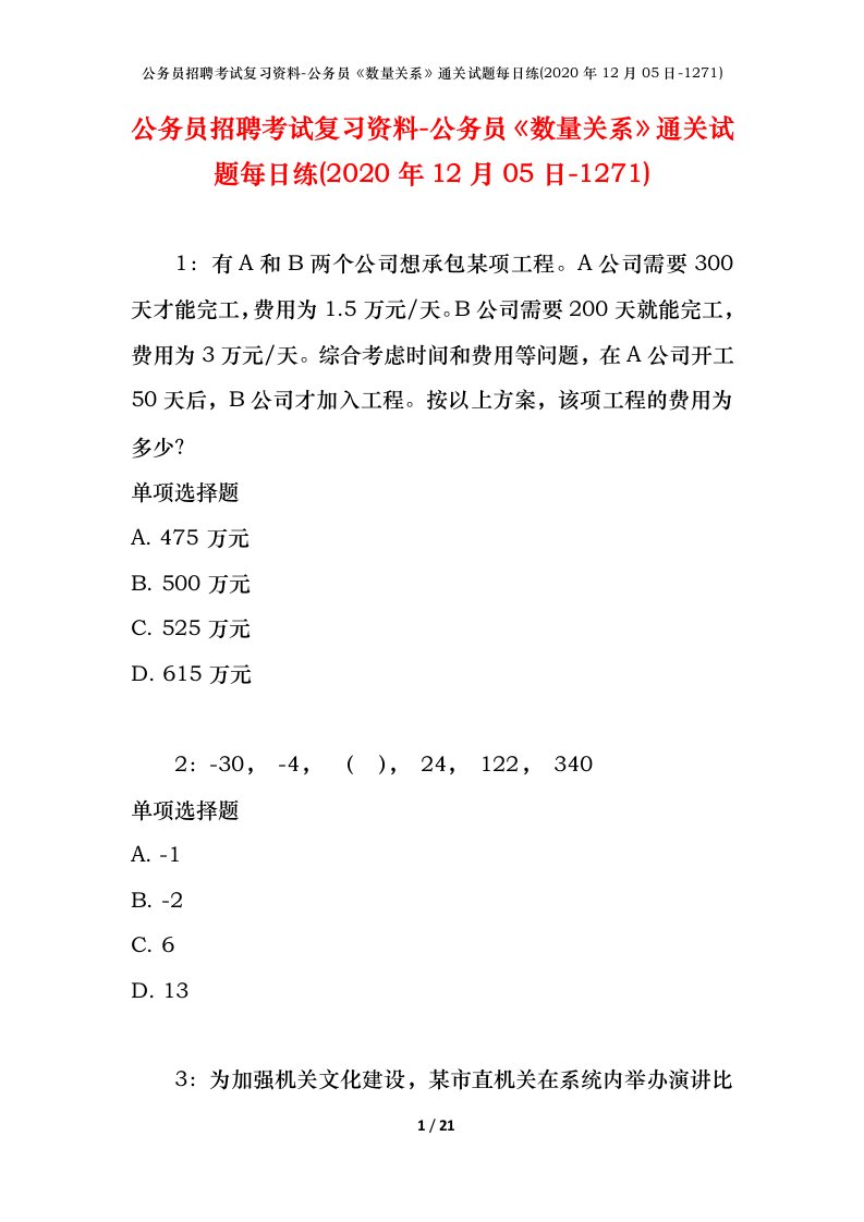 公务员招聘考试复习资料-公务员数量关系通关试题每日练2020年12月05日-1271