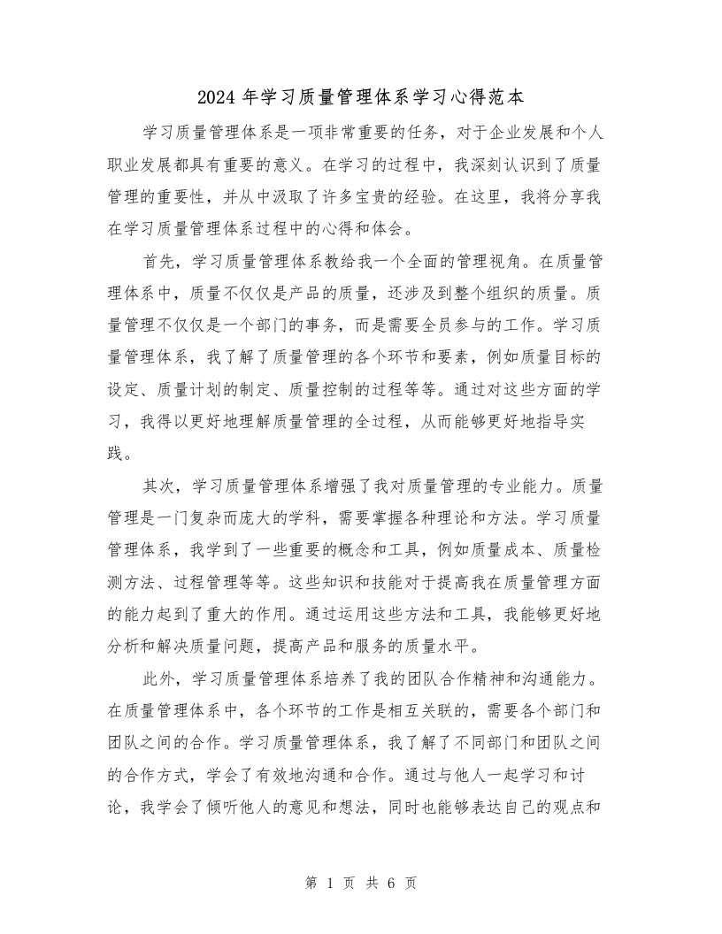 2024年学习质量管理体系学习心得范本（2篇）