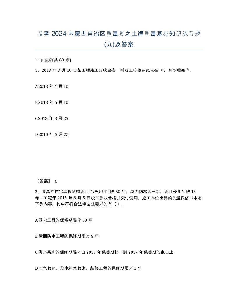 备考2024内蒙古自治区质量员之土建质量基础知识练习题九及答案