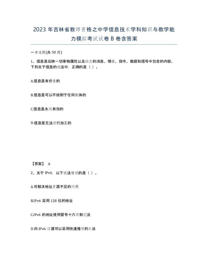 2023年吉林省教师资格之中学信息技术学科知识与教学能力模拟考试试卷B卷含答案