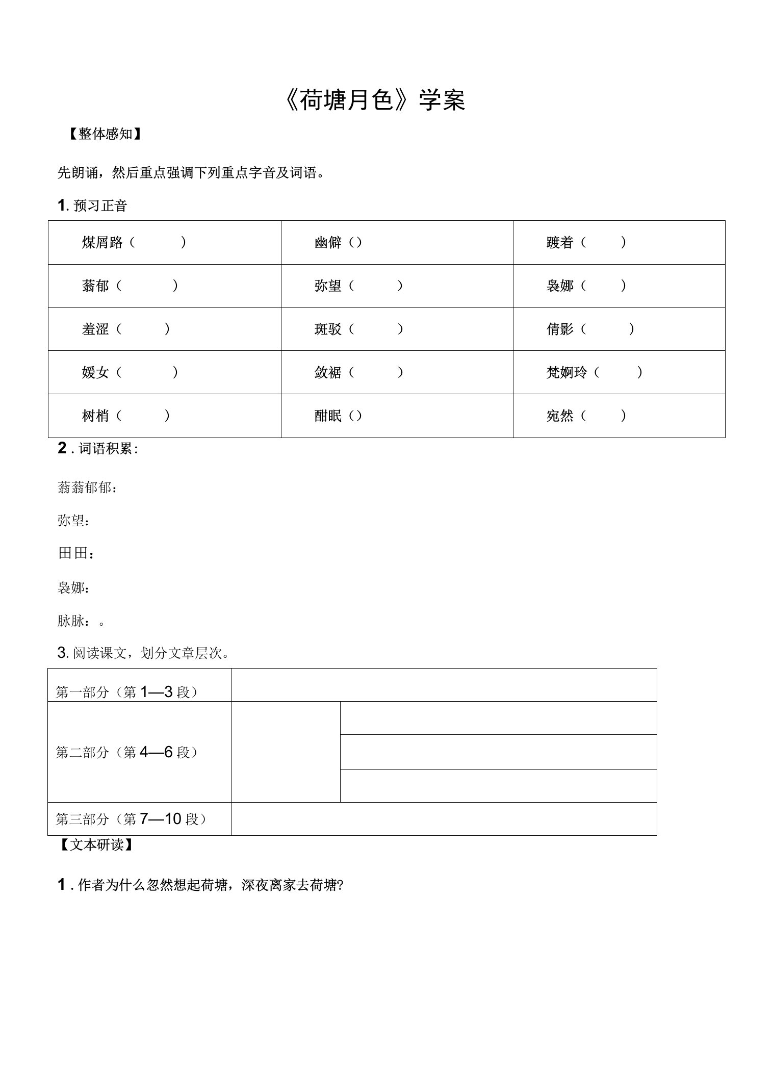 《荷塘月色》学案-2023-2024学年高一语文同步教学练“四案”大课堂（统编版必修上册)