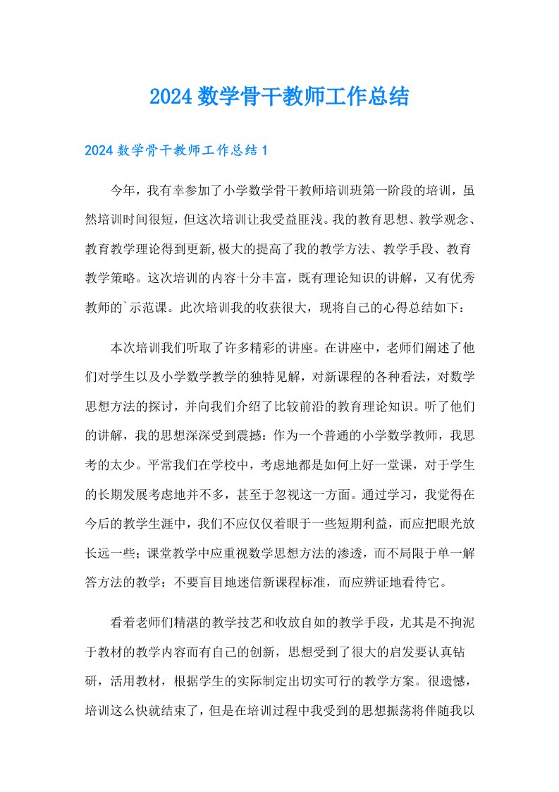 2024数学骨干教师工作总结