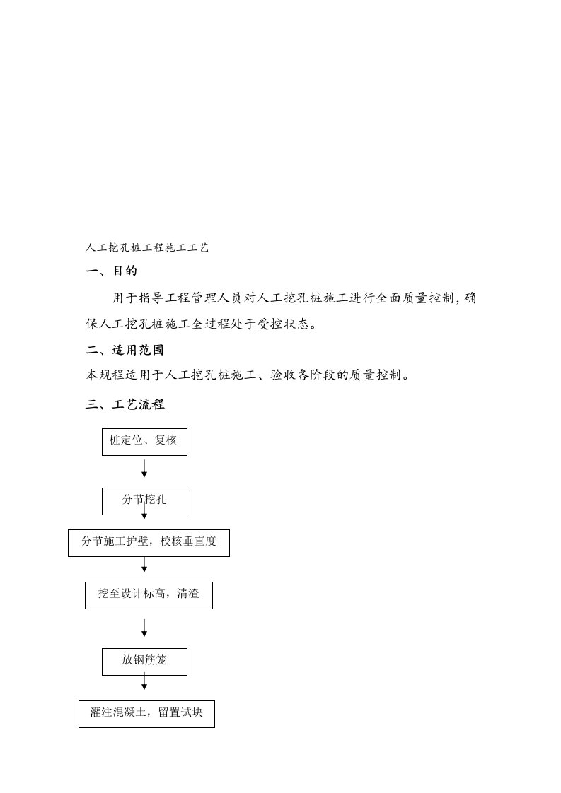 人工挖孔桩标准施工工艺及质量控制标准