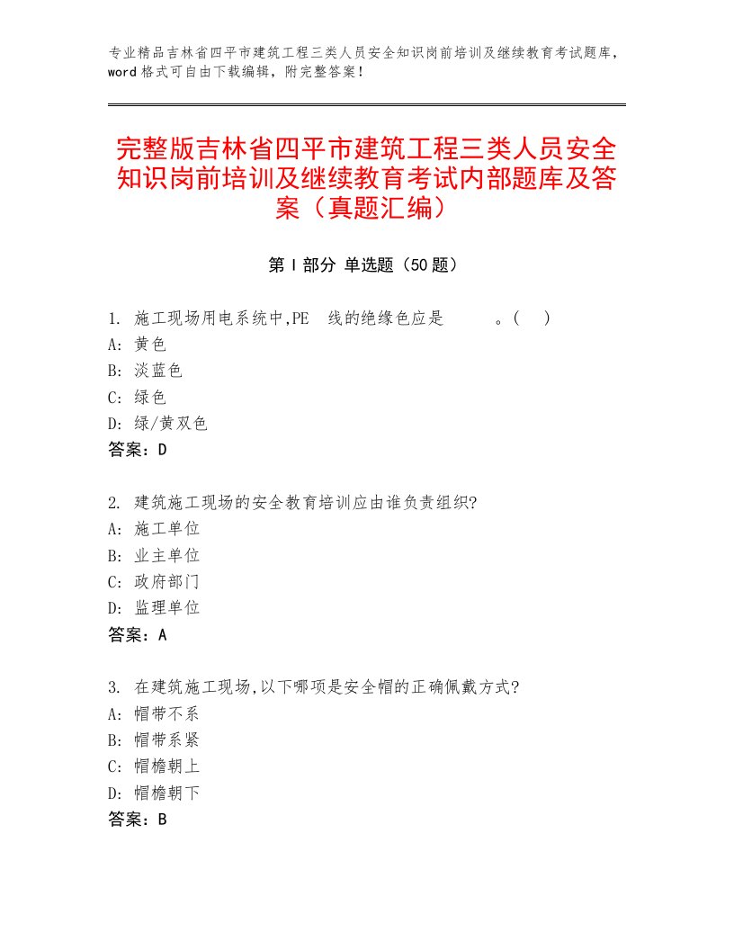 完整版吉林省四平市建筑工程三类人员安全知识岗前培训及继续教育考试内部题库及答案（真题汇编）