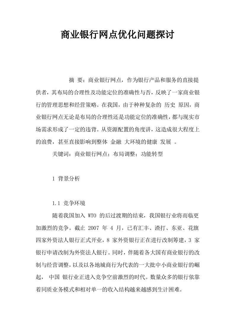 商业银行网点优化问题探讨