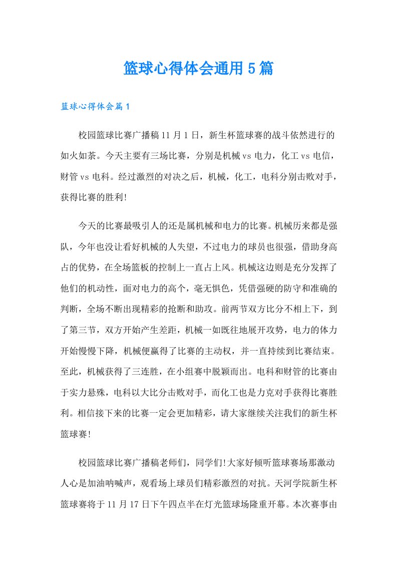 篮球心得体会通用5篇