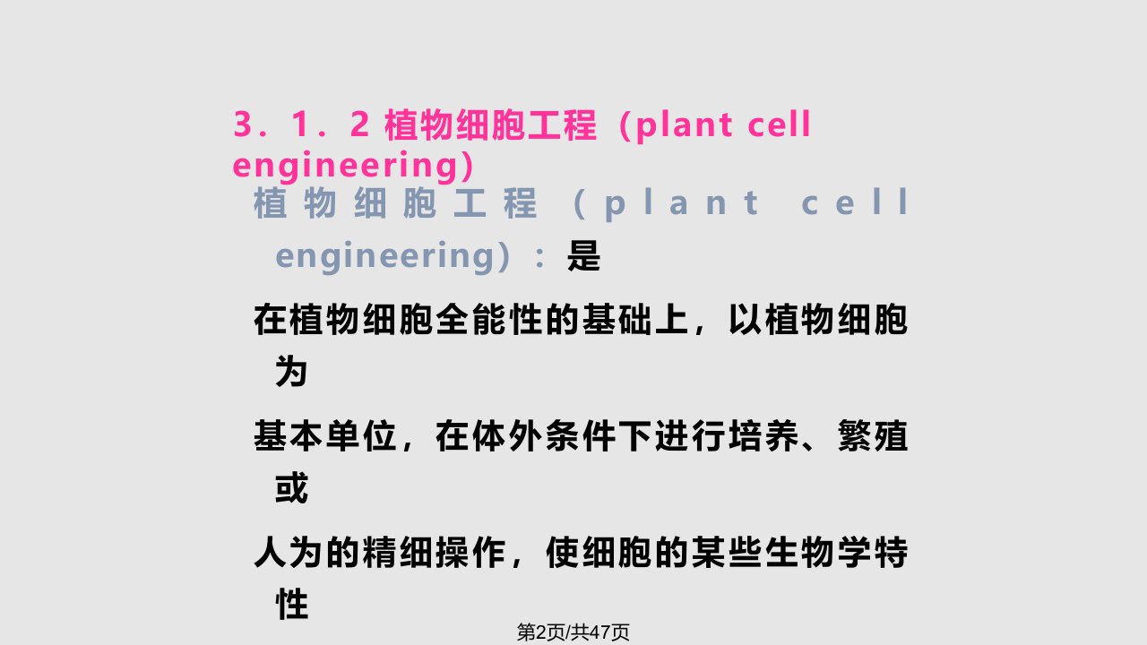 细胞工程植物组织与细胞培养